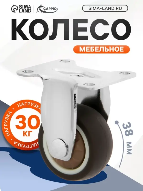 Колесо мебельное CAPPIO, d=38 мм, покрытие TPR
