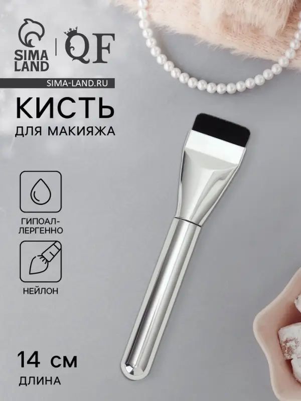 Кисть для макияжа, 14 см, серебристая