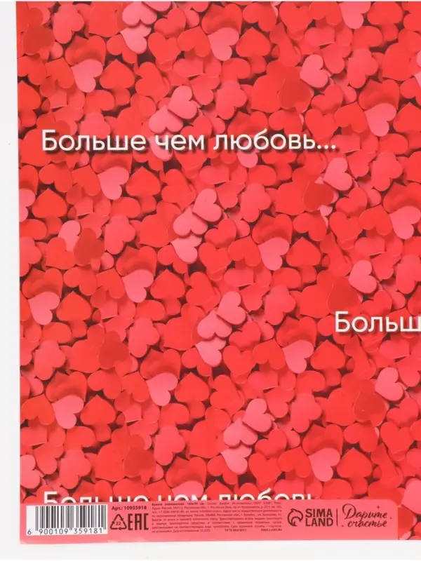 Бумага упаковочная глянцевая &laquo;Больше, чем любовь&raquo;, 70&times;100 см