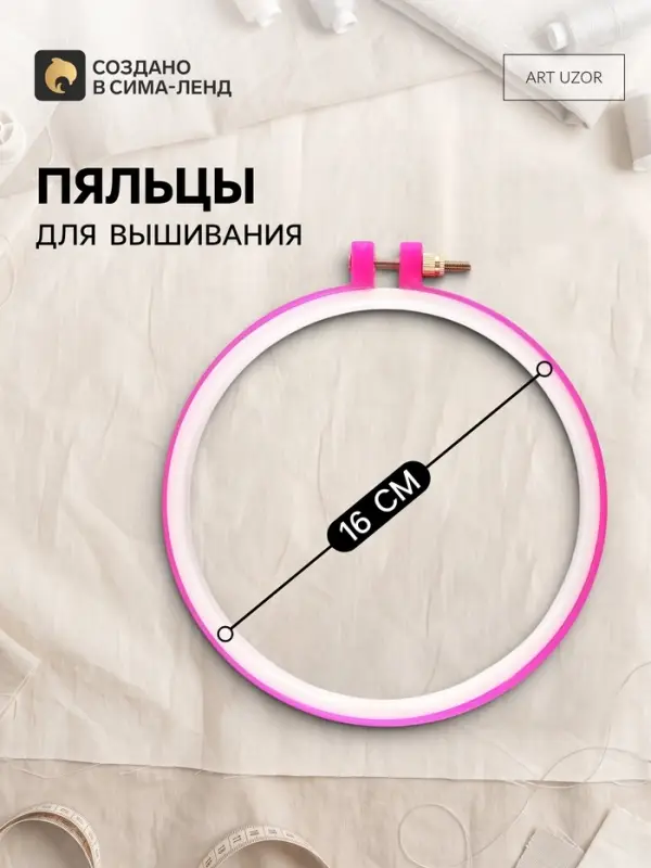 Пяльцы для вышивания, d=16 см, розовые
