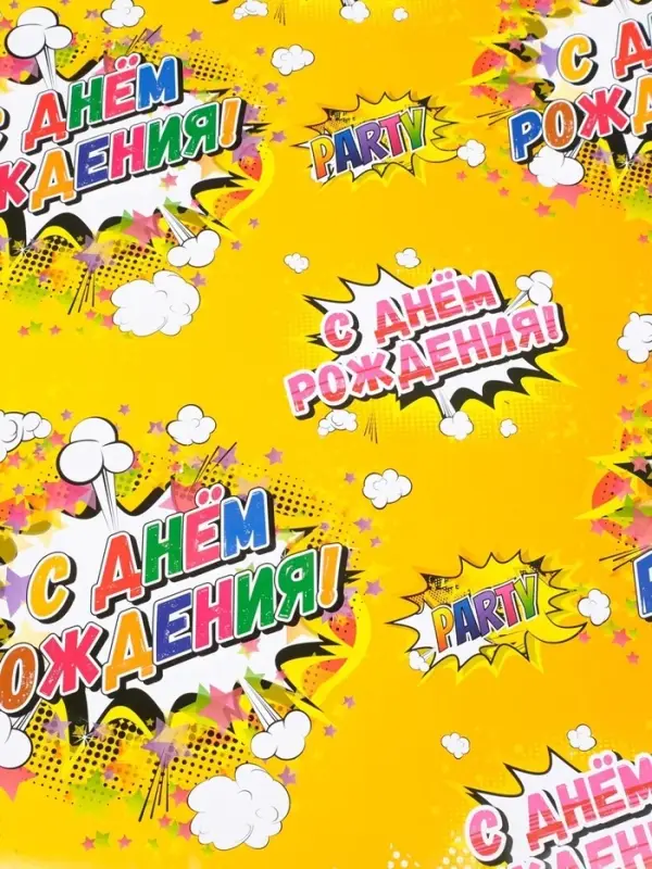 Бумага упаковочная глянцевая &laquo;С днем рождения!&raquo;, 50&times;70 см