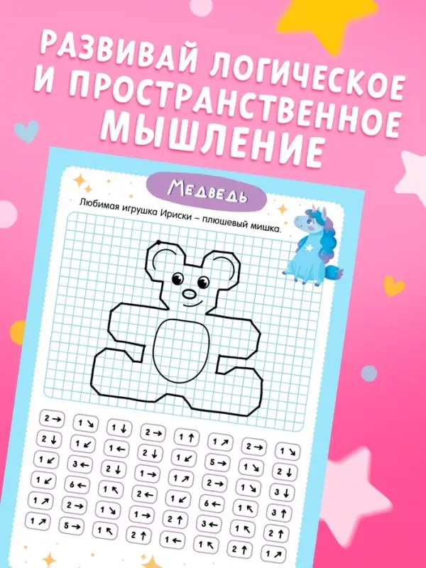 Книга "Графические диктанты. Рисуем с единорожками"