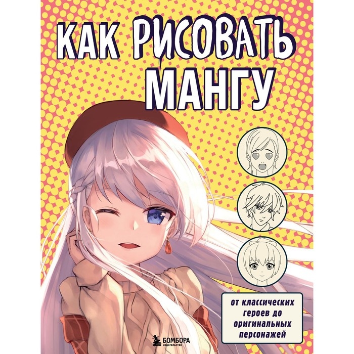 Как рисовать мангу. От классических героев до оригинальных персонажей Как рисовать мангу. От классических героев до оригинальных персонажей