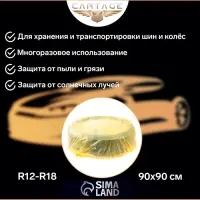 Пакеты для шин и колёс Cartage, R=12-R=18, 90&times;90 см, набор 4 шт.