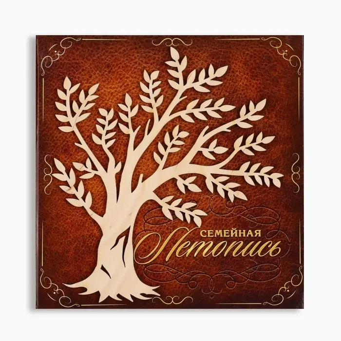 Родословная книга &laquo;Семейная летопись&raquo;, с деревянным элементом, 84 страницы, 24.5&times;23&times;4 см