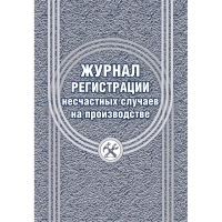 Журнал регистрации несчастных случаев на производстве КЖ-537/1