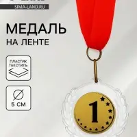 Медаль призовая &laquo;1 место&raquo;, на ленте, d=5 см