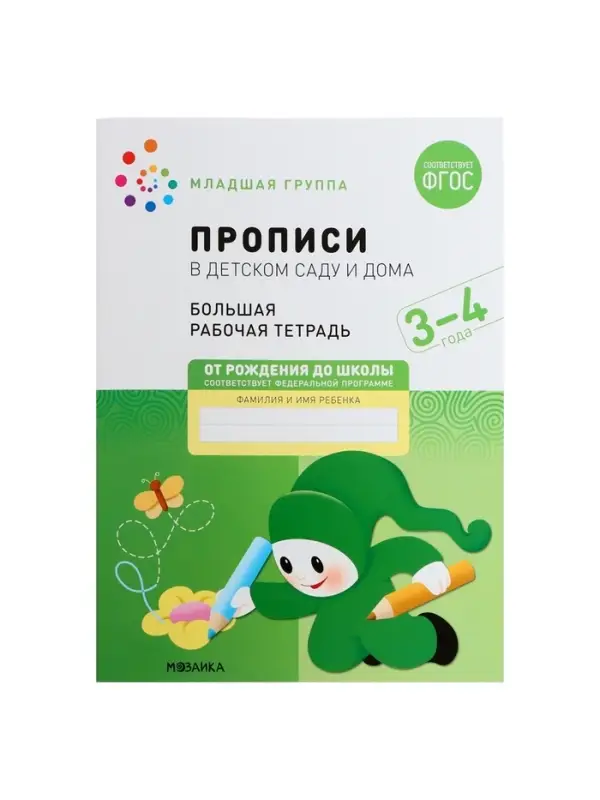 Прописи в детском саду и дома, 3-4 года, Денисова Д., Дорофеева Э.М.