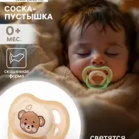 Светящаяся соска-пустышка анатомическая, силикон, от 0 мес., &laquo;Мишка&raquo;, бежевая