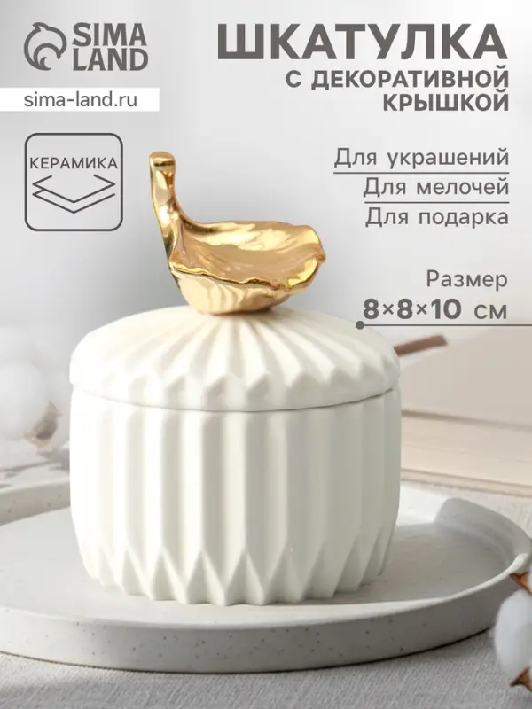 Шкатулка для украшений с крышкой &laquo;Золотой лист Гинкго&raquo;, керамика, белая, 8&times;8&times;10 см