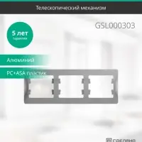 GLOSSA Рамка горизонтальная 3 поста алюминий