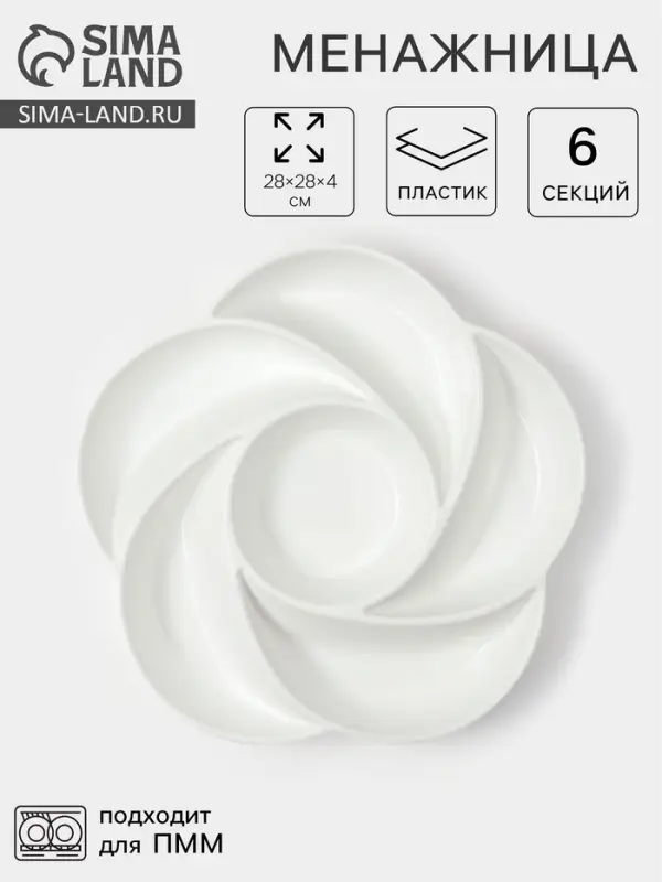 Менажница глубокая, 6 секций, d=28 см, пластик, белая