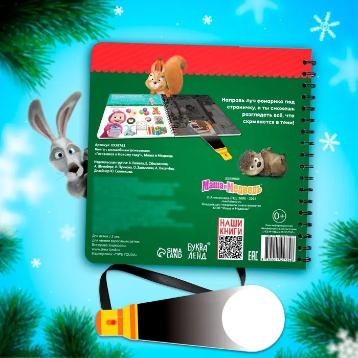 Книжка с волшебным фонариком &laquo;Готовимся к Новому году!&raquo;, 22 стр., Маша и Медведь