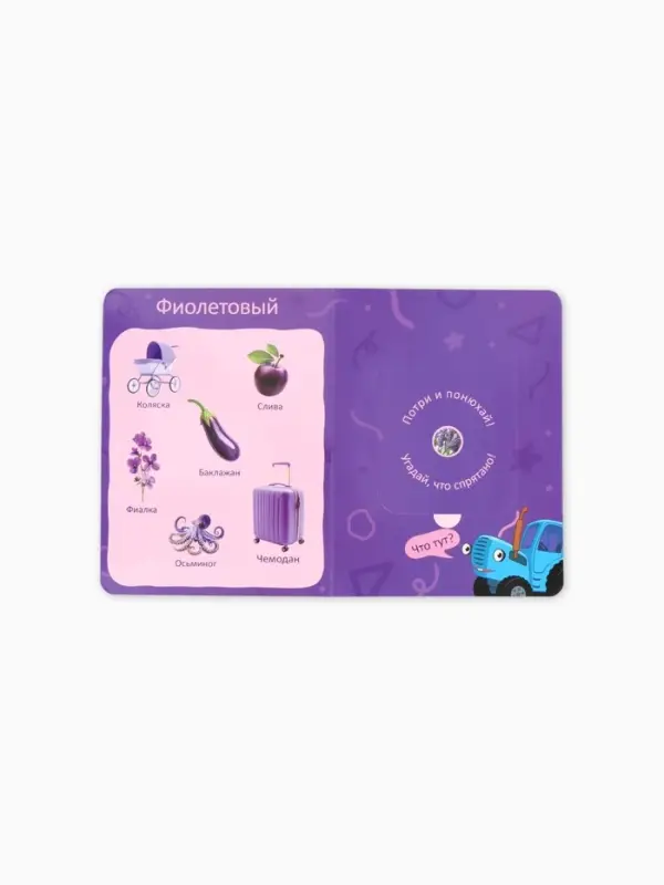 Ароматная книга с окошками &laquo;Цвета вокруг меня. Синий трактор&raquo;, 20 стр.