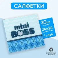 Салфетки бумажные однослойные Mini Boss, 24 × 24 см, 20 шт. Салфетки бумажные однослойные Mini Boss, 24 × 24 см, 20 шт.