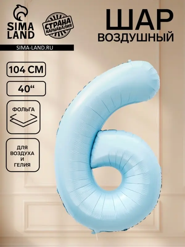Воздушный шар фольгированный 40" &laquo;Цифра 6&raquo;, небесно-голубой