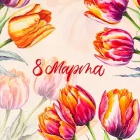 Пакет подарочный вертикальный &laquo;С 8 Марта&raquo;, MS 18&times;23&times;10 см