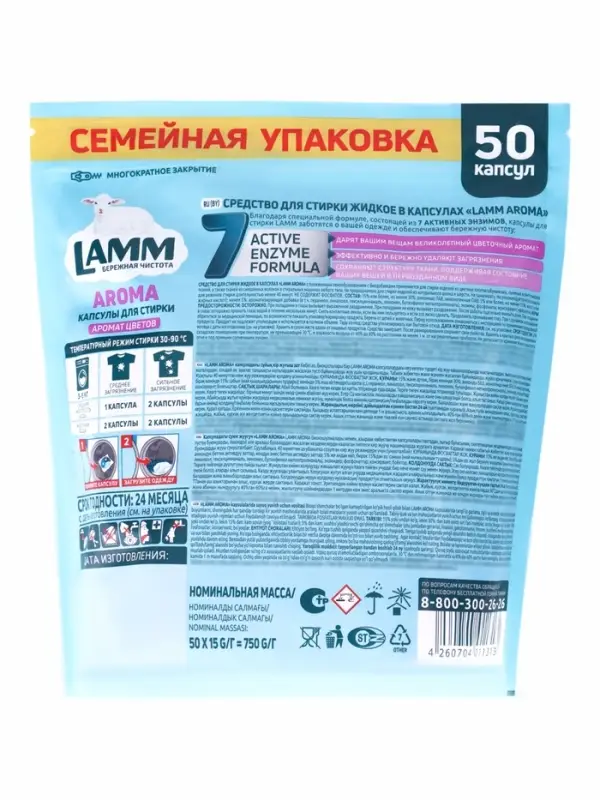 Капсулы для стирки LAMM Aroma, 50 шт.