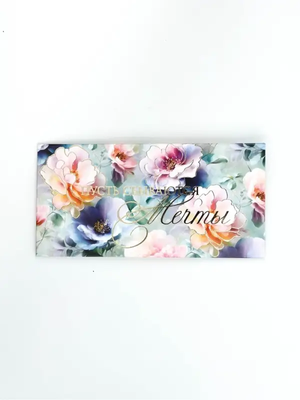 Конверт для денег "Пусть сбываются мечты", тиснение, 16,5 х 8 см