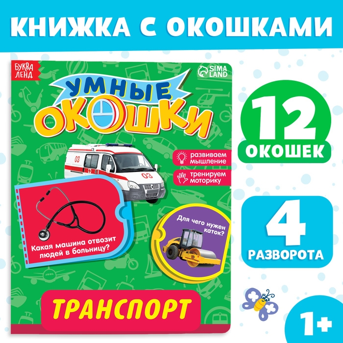 Книжка картонная с окошками «Транспорт», 10 стр., 1+ Книжка картонная с окошками «Транспорт», 10 стр., 1+