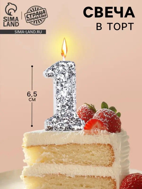 Свеча в торт с блестками &laquo;Цифра 1&raquo;, 6.5&times;4 см, серебряная
