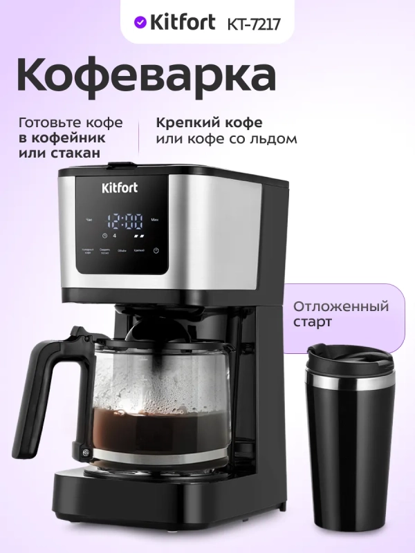 Кофеварка электрическая капельная КТ-7217 - 900 Вт Кофеварка электрическая капельная КТ-7217 - 900 Вт