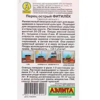 Семена Перец острый "Фитилек", Урожай дома, 0,2 г
