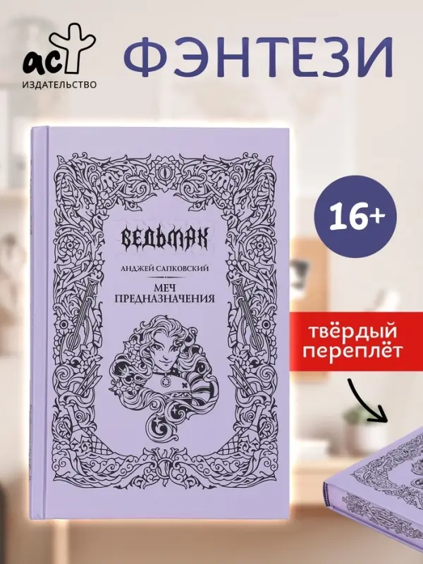 Книга &laquo;Ведьмак. Меч предназначения&raquo;, Сапковский Анджей, подарочное издание