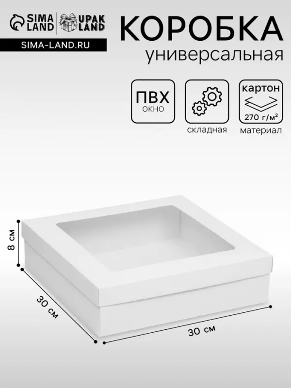 Коробка подарочная складная, упаковка, крышка-дно, с окном, белая, 30&times;30&times;8 см