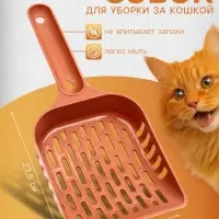 Совок для уборки кошачьего туалета, 23.5&times;10&times;3 см, пластик, цвет коралловый