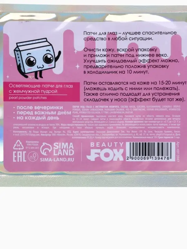 Патчи для глаз &laquo;100 % muni corn milk&raquo;, 1 пара, гидрогелевые с экстрактом жемчуга, Beauty Fox