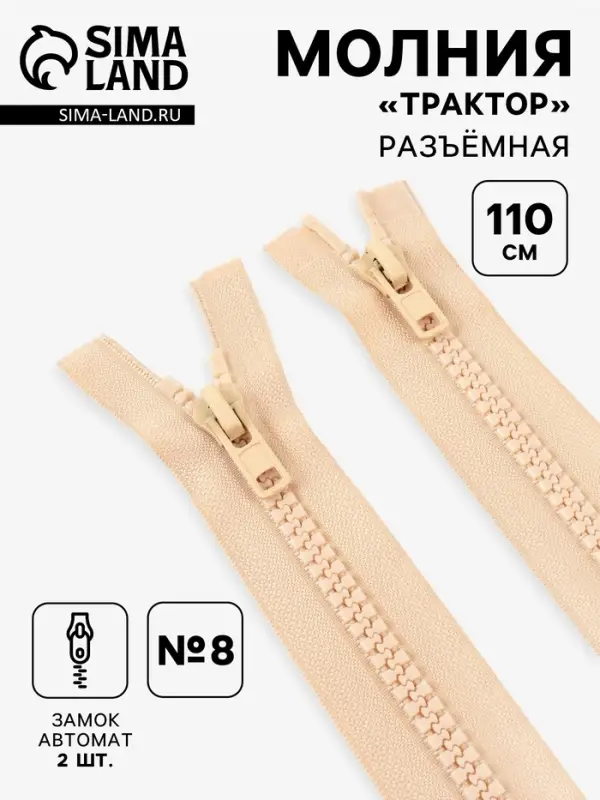 Молния &laquo;Трактор&raquo;, №8, разъёмная, 2 замка, замки автомат, 110 см, светло-бежевая