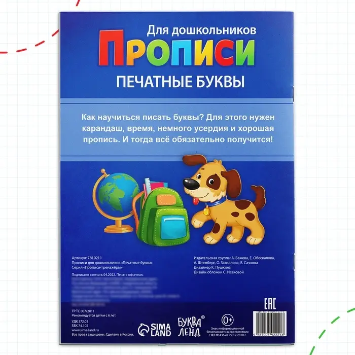 Прописи для дошкольников &laquo;Печатные буквы&raquo;, 20 стр., А4