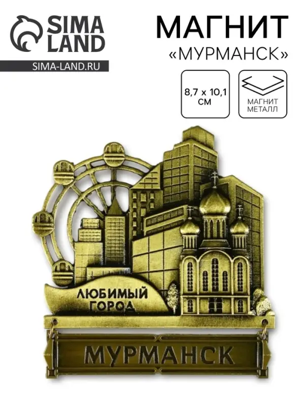 Магнит &laquo;Мурманск&raquo;, 8.7&times;10.1 см