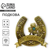 Подкова &laquo;На счастье&raquo;, 7&times;7 см