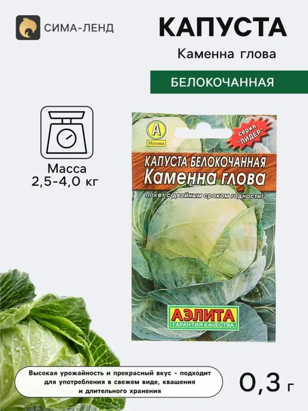 Семена Капуста белокочанная &laquo;Каменна глова&raquo;, позднеспелая, 0.3 г, &laquo;Аэлита. Лидер&raquo;