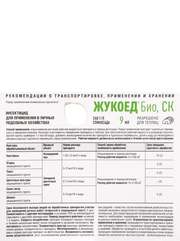 Средство от колорадского жука и др. вредителей &laquo;Жукоед&raquo; 9 мл