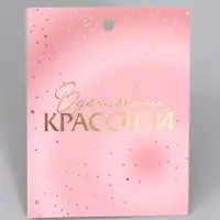 Пакет ламинированный &laquo;Самой прекрасной&raquo;, 28.3&times;10.4&times;39 см