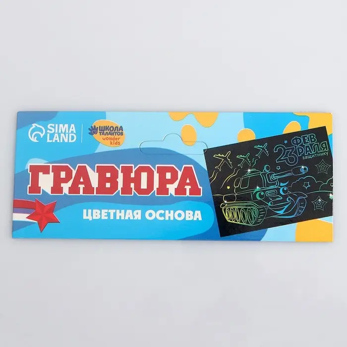 Гравюра «23 февраля» с цветной основой А5