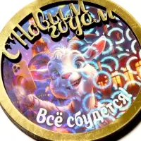 Магнит новогодний 2027 &laquo;С Новым Годом! Всё сбудется!&raquo; d=8 см