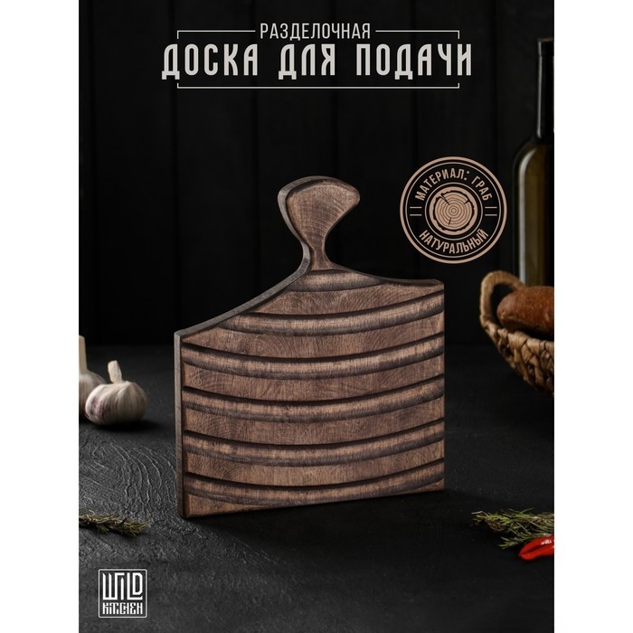 Доска разделочная для подачи Wild Kitchen, 26×22×2.5 см, граб темный Доска разделочная для подачи Wild Kitchen, 26×22×2.5 см, граб темный