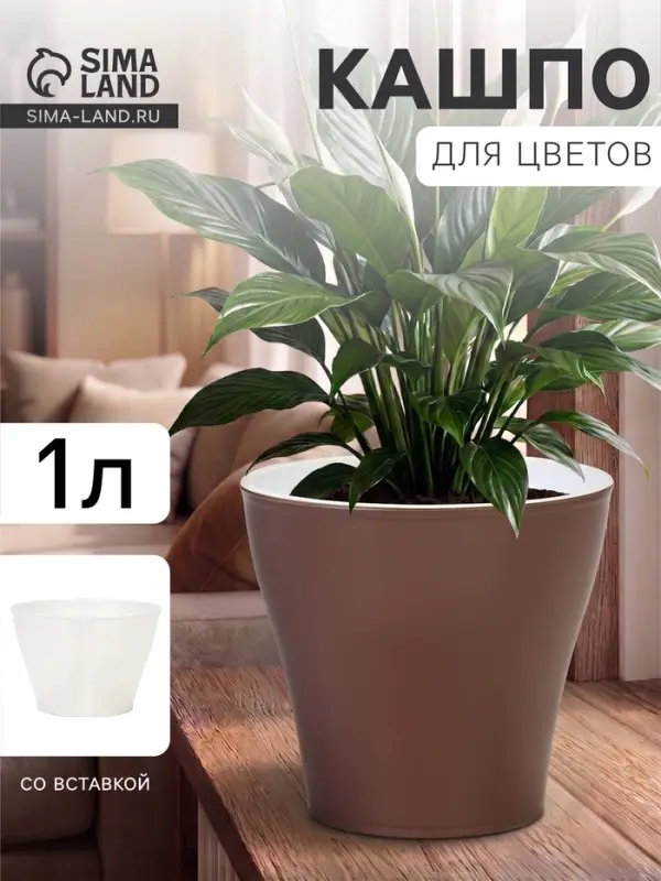 Кашпо для цветов &laquo;Афина&raquo;, 1 л, d=14 см, h=12 см, пластиковое, со вставкой, коричневое