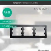 GLOSSA Рамка 3 поста горизонтальная антрацит