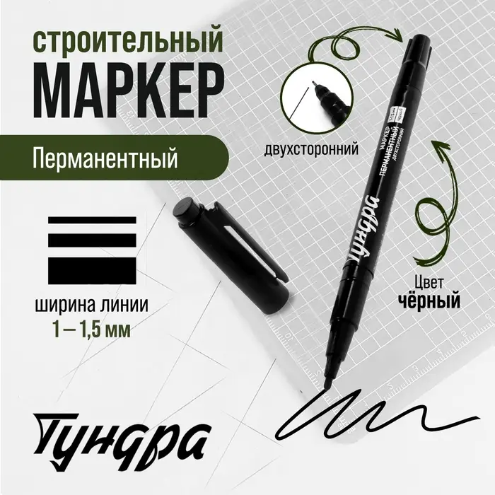 Маркер строительный ТУНДРА, перманентный, двухсторонний, черный, 1-1.5 мм Маркер строительный ТУНДРА, перманентный, двухсторонний, черный, 1-1.5 мм