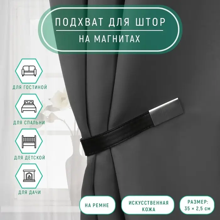 Подхват для штор из кожзаменителя, 35&times;2.5 см, чёрный