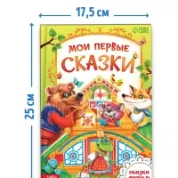 Книга в твёрдом переплете &laquo;Мои первые сказки&raquo;, 112 стр.