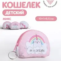 Кошелёк детский &laquo;Единорожки&raquo; Выбражулька, маленький, монетница, МИКС