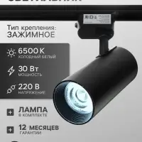 Трековый светильник Luazon lighting, LTL-013, 30 Вт, 2100 Лм, 6500 K, чёрный, свечение холодное белое