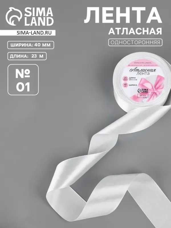 Лента атласная, 40 мм &times; 23 &plusmn;1 м, белая №01