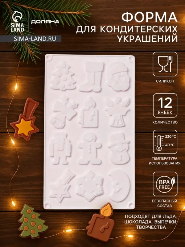 Форма для кондитерских украшений Доляна &laquo;Новый год&raquo;, 29.3&times;17.3 см, 12 ячеек, силикон, белая